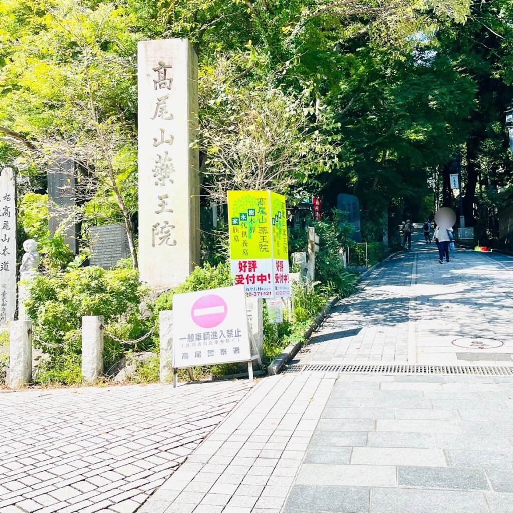 高尾山登山道入口